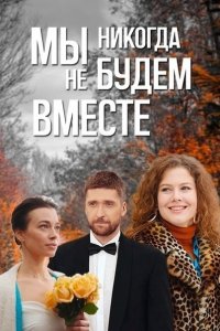 Мы никогда не будем вместе