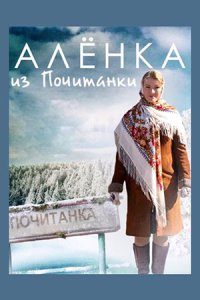 Аленка из Почитанки