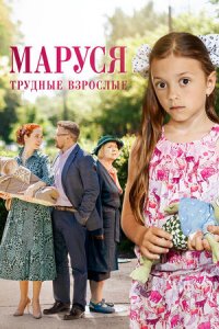 Маруся 2. Трудные взрослые